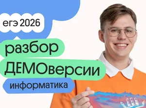 Разбор ДЕМОверсии по информатике