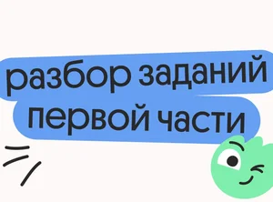 Разбор заданий первой части по математике ОГЭ