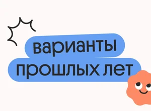 Варианты ЕГЭ прошлых лет по физике