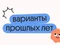 Варианты ЕГЭ прошлых лет по физике