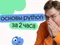 Основы Python для ЕГЭ за 2 часа