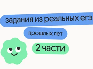 Задания из реальных ЕГЭ прошлых лет
