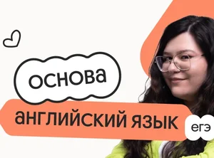 Английский язык. Основа. Подготовка к ЕГЭ 2027 с сентября