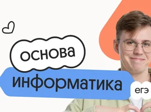 Информатика. Основа. Подготовка к ЕГЭ 2027 с сентября