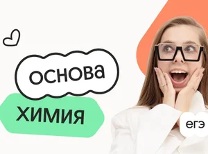 Химия. Основа. Подготовка к ЕГЭ 2027 с сентября