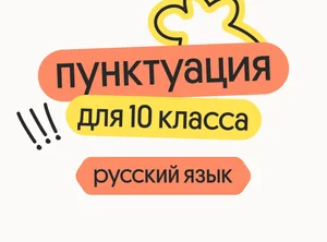Русский язык для 10 класса. Пунктуация, синтаксический анализ