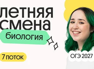 Биология ОГЭ. Летняя Смена. 7 поток