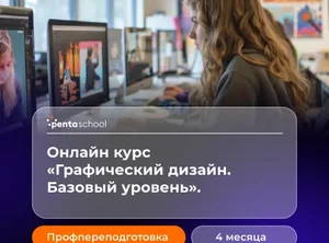 Графический дизайн. Базовый уровень