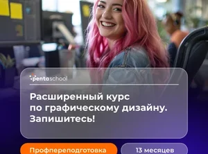 Графический дизайнер. Расширенный курс