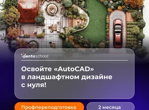 Autodesk AutoCAD для начинающих ландшафтных дизайнеров