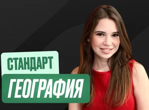 География Годовой 2к26 ЕГЭ Стандарт 11 класс Стандарт