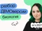 Разбор ДЕМОверсии ЕГЭ 2027 по биологии с Мирой