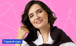 Годовой по профильной математике Кругосветка с МатемАней | ЕГЭ-2026/2027