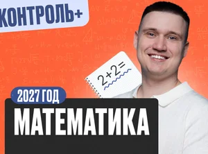 Математика Математика 8 класс 2027 Контроль+ Минимал