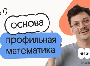 Профильная математика. Основа. Подготовка к ЕГЭ 2027 с сентября