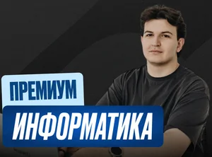 Информатика ОГЭ Годовой 2к27 ОГЭ Премиум Про