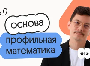 Профильная математика. Основа. Подготовка к ЕГЭ 2027 с октября