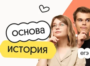 История. Основа. Подготовка к ЕГЭ 2027 с октября