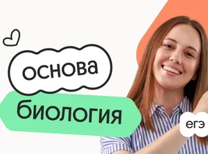 Биология. Основа. Подготовка к ЕГЭ 2027 с октября