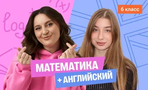 Годовой курс математика с Сашей + английский (база) с Полли | 6 класс