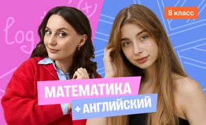 Годовой курс математика с Сашей + английский (средний) с Полли | 8 класс