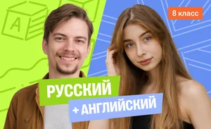 Годовой курс русский язык с Александром+английский (база) с Полли | 6 класс