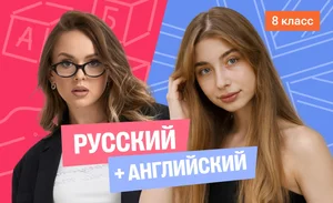 Годовой курс русский язык с Ариной + английский (средний) с Полли | 8 класс