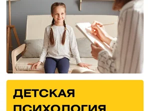 Курс Детская психология. Практика + Супервизии