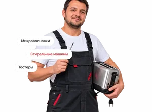 Мастер по ремонту бытовой техники