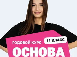 Курс подготовки к ЕГЭ по обществознанию 2027 для 11 класса с нуля