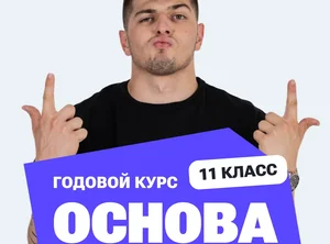 Курс подготовки к ЕГЭ по профильной математике 2027 для 11 класса с Максимом Васильевичем с нуля