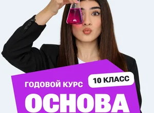 Курс подготовки к ЕГЭ по химии 2027 для 10 класса с нуля