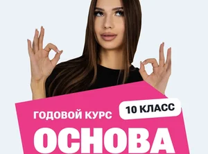 Курс подготовки к ЕГЭ по обществознанию 2027 для 10 класса с нуля