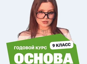 Курс подготовки к ОГЭ по биологии 2027 с нуля, 9 класс