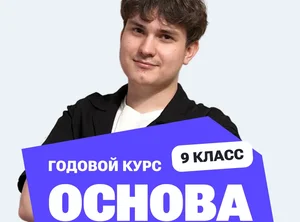 Курс подготовки к ОГЭ по математике 2027 с нуля, 9 класс