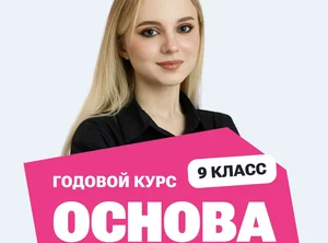 Курс подготовки к ОГЭ по обществознанию 2027 с нуля, 9 класс