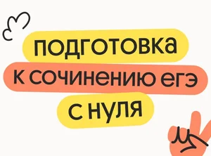 Подготовка к сочинению ЕГЭ 2027 с нуля