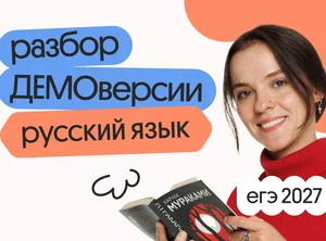 Что попадется на ЕГЭ-2027?