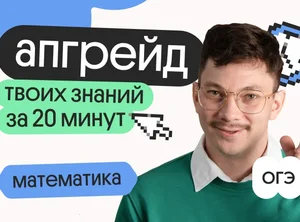 Апгрейд по математике ОГЭ. Дроби в задании 6. 1 поток