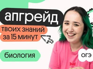 Апгрейд по биологии ОГЭ. Циклы растений. 1 поток