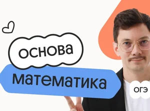 Математика. Основа. Подготовка к ОГЭ 2027 с ноября