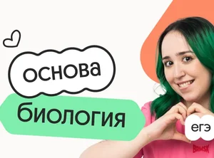 Биология. Основа. Подготовка к ЕГЭ 2027 с ноября