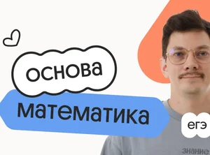 Базовая математика. Основа. Подготовка к ЕГЭ 2027 с ноября