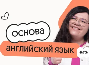 Английский язык. Основа. Подготовка к ЕГЭ 2027 с ноября