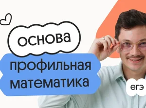 Профильная математика. Основа. Подготовка к ЕГЭ 2027 с ноября