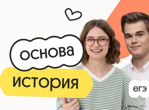 История. Основа. Подготовка к ЕГЭ 2027 с ноября