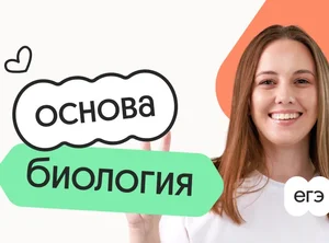 Биология. Основа. Подготовка к ЕГЭ 2027 с ноября