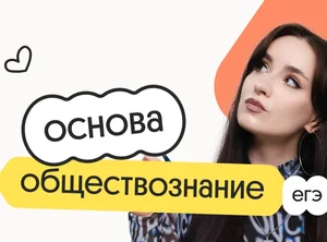 Обществознание. Основа. Подготовка к ЕГЭ 2027 с ноября