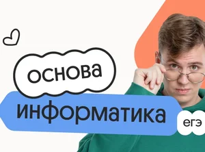 Информатика. Основа. Подготовка к ЕГЭ 2027 с ноября