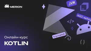 Онлайн-курс программирования на Kotlin